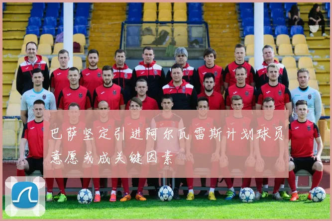 巴萨坚定引进阿尔瓦雷斯计划球员意愿或成关键因素