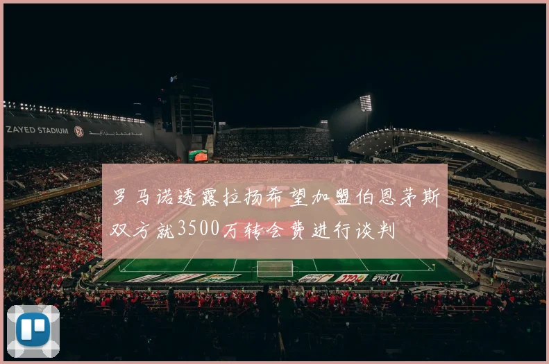 罗马诺透露拉扬希望加盟伯恩茅斯双方就3500万转会费进行谈判