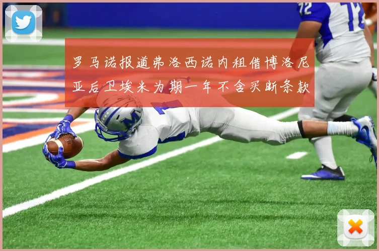 罗马诺报道弗洛西诺内租借博洛尼亚后卫埃米为期一年不含买断条款