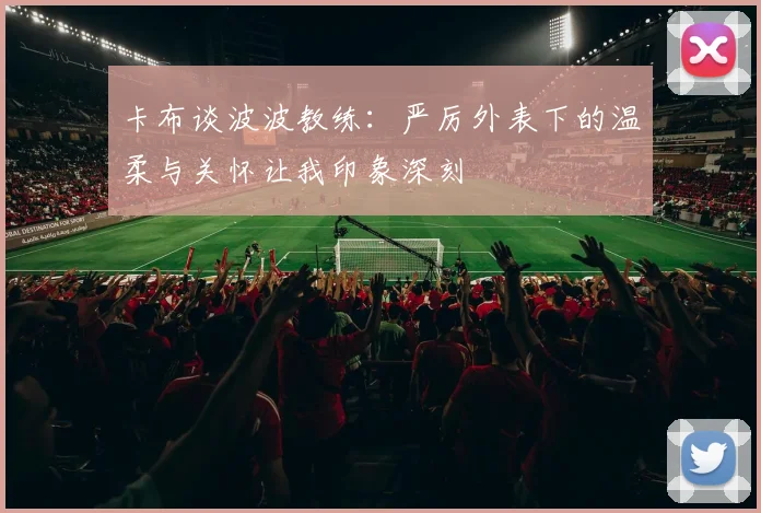 卡布谈波波教练：严厉外表下的温柔与关怀让我印象深刻