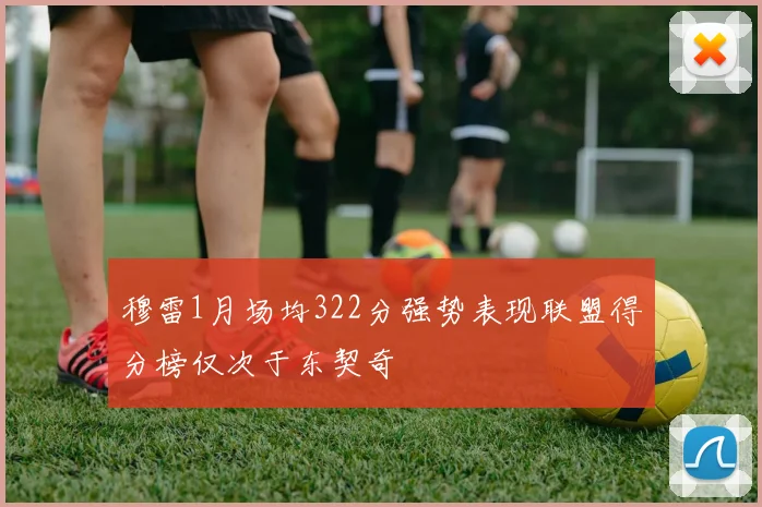 穆雷1月场均322分强势表现联盟得分榜仅次于东契奇