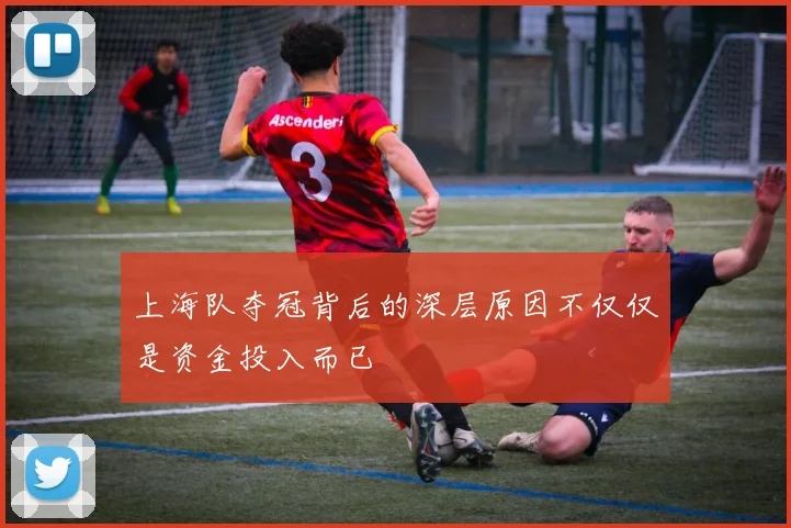 上海队夺冠背后的深层原因不仅仅是资金投入而已